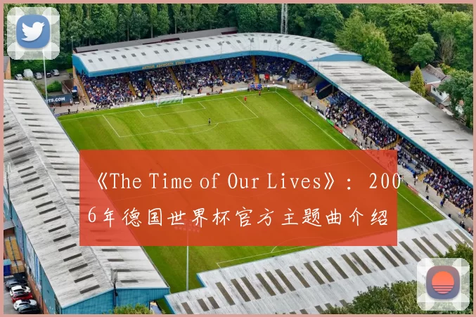 《The Time of Our Lives》：2006年德国世界杯官方主题曲介绍