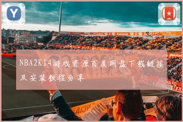 NBA2K14游戏资源百度网盘下载链接及安装教程分享