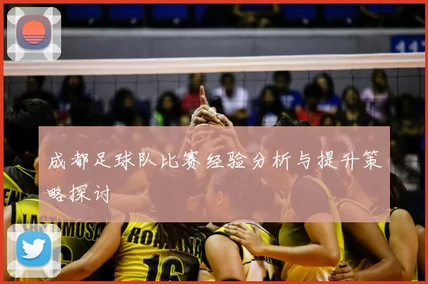成都足球队比赛经验分析与提升策略探讨