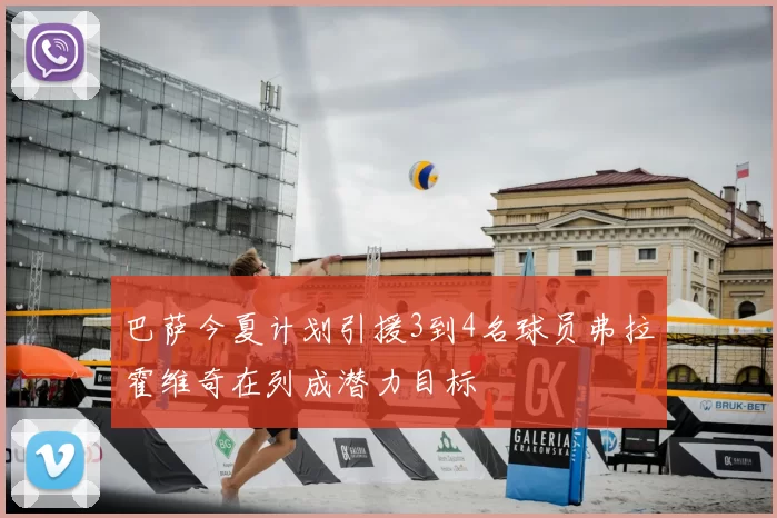 巴萨今夏计划引援3到4名球员弗拉霍维奇在列成潜力目标