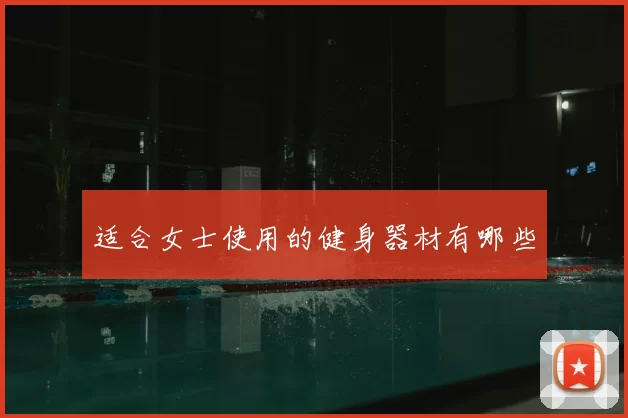 适合女士使用的健身器材有哪些