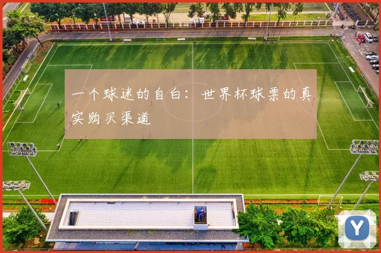 一个球迷的自白:世界杯球票的真实购买渠道