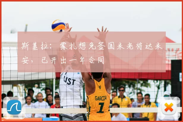 斯基拉:蒙扎想免签国米老将达米安,已开出一年合同