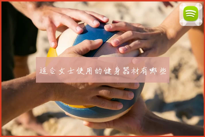适合女士使用的健身器材有哪些