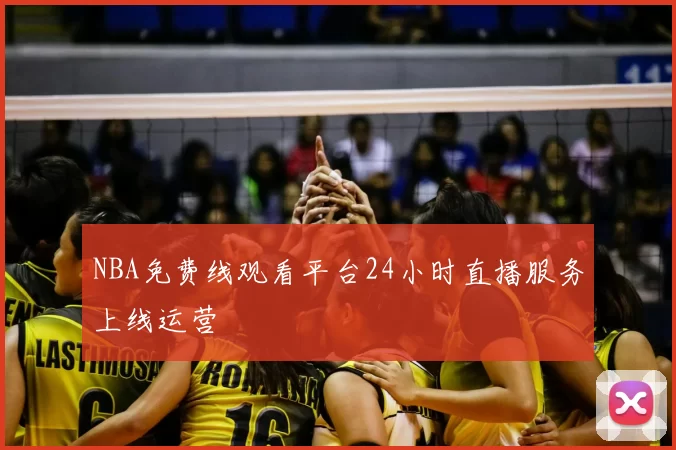 NBA免费线观看平台24小时直播服务上线运营