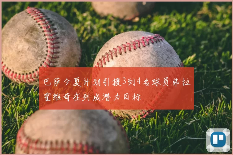 巴萨今夏计划引援3到4名球员弗拉霍维奇在列成潜力目标