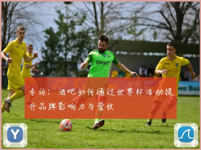 专访:酒吧如何通过世界杯活动提升品牌影响力与营收