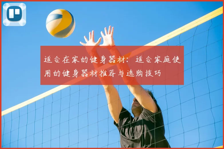 适合在家的健身器材:适合家庭使用的健身器材推荐与选购技巧