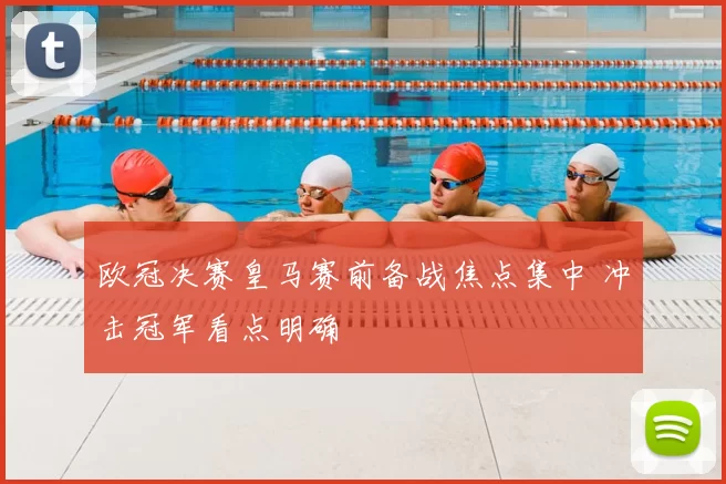 欧冠决赛皇马赛前备战焦点集中 冲击冠军看点明确