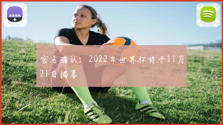 官方确认：2022年世界杯将于11月21日揭幕