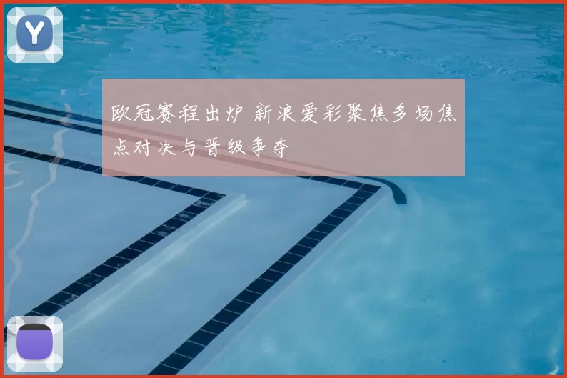 欧冠赛程出炉 新浪爱彩聚焦多场焦点对决与晋级争夺
