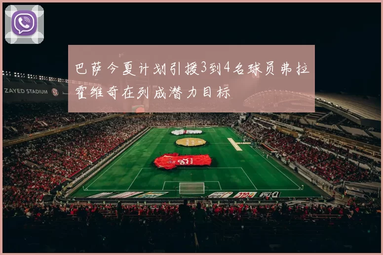 巴萨今夏计划引援3到4名球员弗拉霍维奇在列成潜力目标