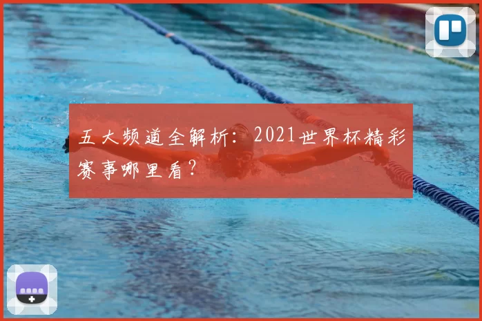 五大频道全解析:2021世界杯精彩赛事哪里看?