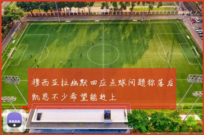 穆西亚拉幽默回应点球问题称落后凯恩不少希望能赶上