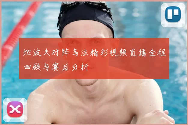 坦波夫对阵乌法精彩视频直播全程回顾与赛后分析