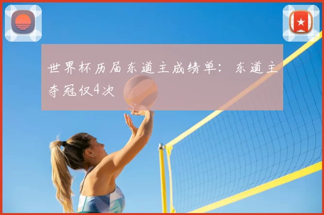 世界杯历届东道主成绩单：东道主夺冠仅4次