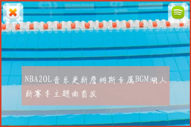 NBA2OL音乐更新詹姆斯专属BGM湖人新赛季主题曲首发