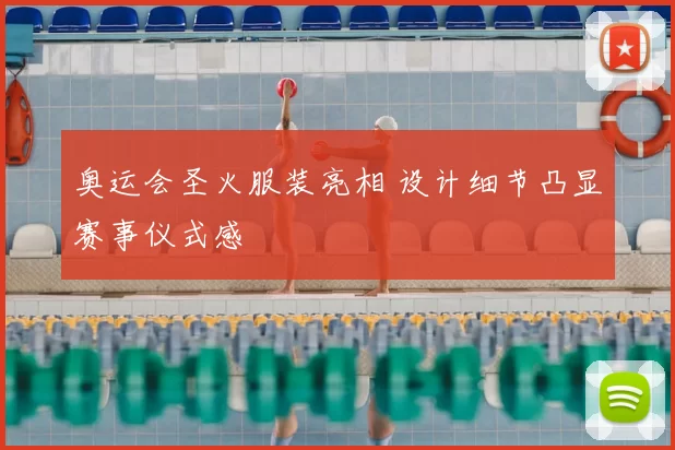奥运会圣火服装亮相 设计细节凸显赛事仪式感