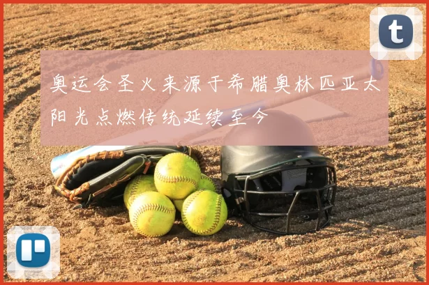 奥运会圣火来源于希腊奥林匹亚太阳光点燃传统延续至今
