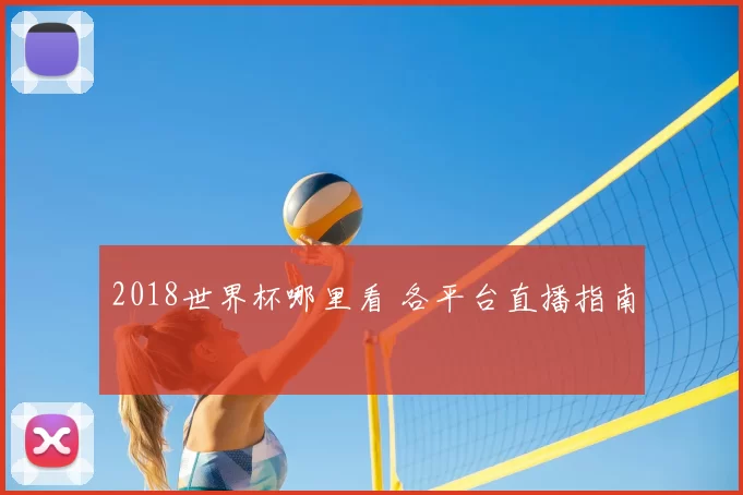 2018世界杯哪里看 各平台直播指南