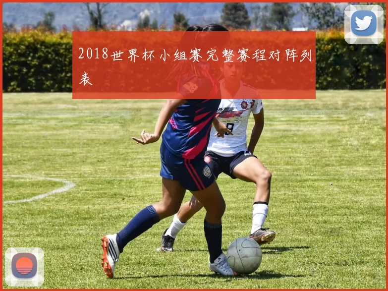 2018世界杯小组赛完整赛程对阵列表