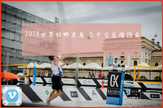 2018世界杯哪里看 各平台直播指南