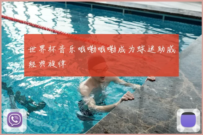 世界杯音乐哦嘞哦嘞成为球迷助威经典旋律