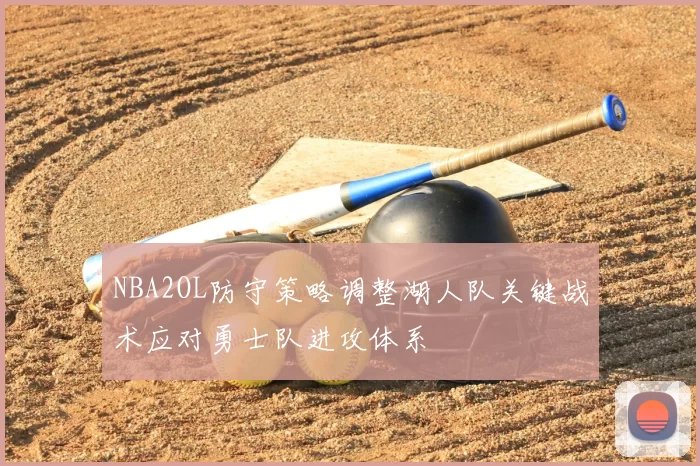 NBA2OL防守策略调整湖人队关键战术应对勇士队进攻体系