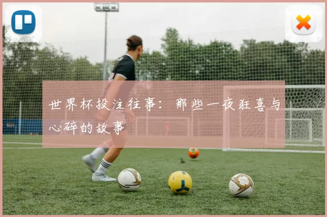 世界杯投注往事：那些一夜狂喜与心碎的故事