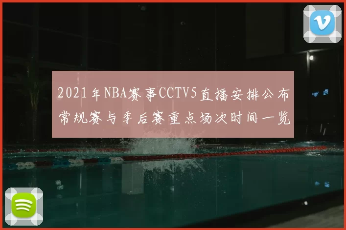 2021年NBA赛事CCTV5直播安排公布常规赛与季后赛重点场次时间一览
