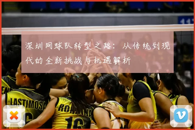 深圳网球队转型之路：从传统到现代的全新挑战与机遇解析