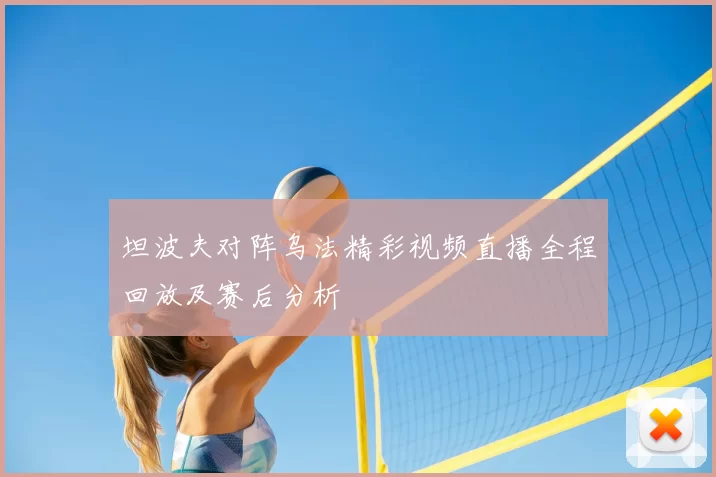 坦波夫对阵乌法精彩视频直播全程回放及赛后分析