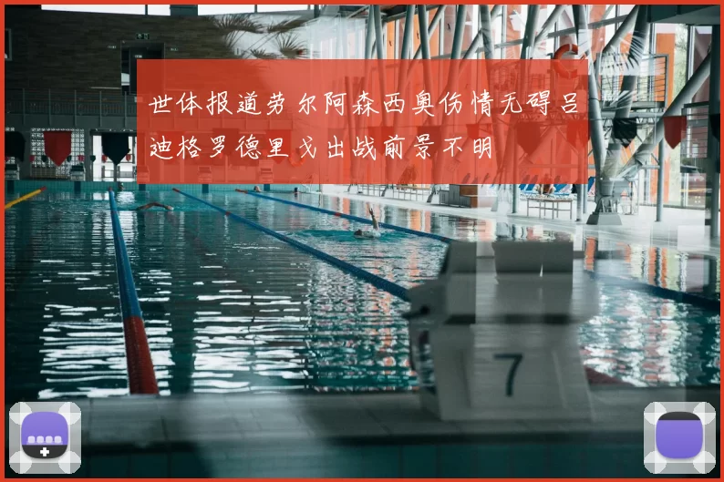 世体报道劳尔阿森西奥伤情无碍吕迪格罗德里戈出战前景不明