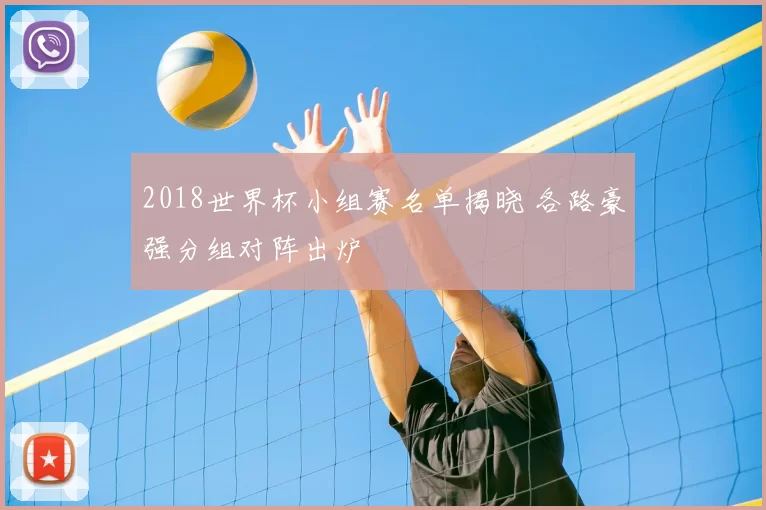 2018世界杯小组赛名单揭晓 各路豪强分组对阵出炉