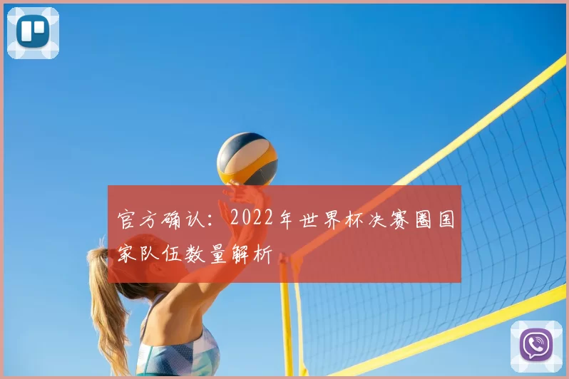 官方确认：2022年世界杯决赛圈国家队伍数量解析