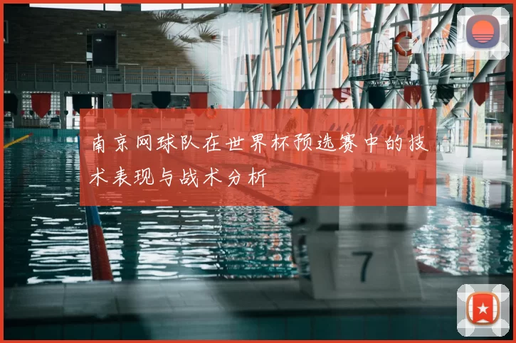 南京网球队在世界杯预选赛中的技术表现与战术分析