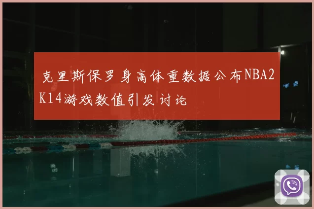 克里斯保罗身高体重数据公布NBA2K14游戏数值引发讨论