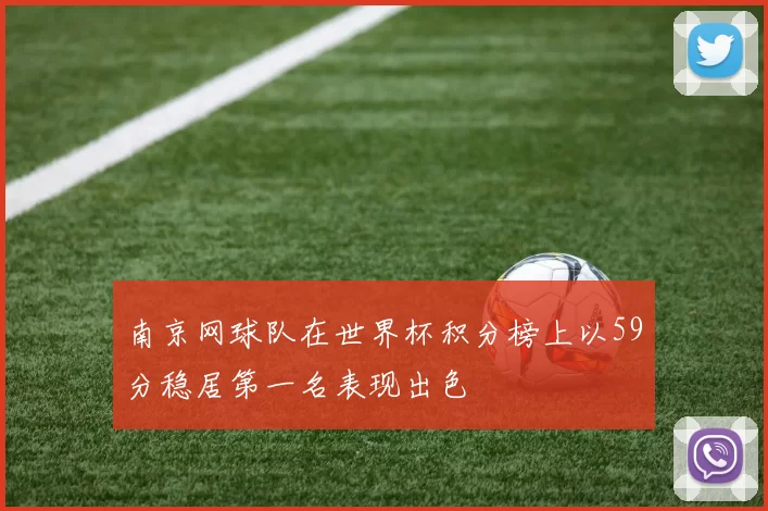 南京网球队在世界杯积分榜上以59分稳居第一名表现出色