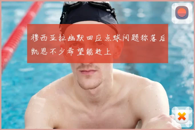 穆西亚拉幽默回应点球问题称落后凯恩不少希望能赶上