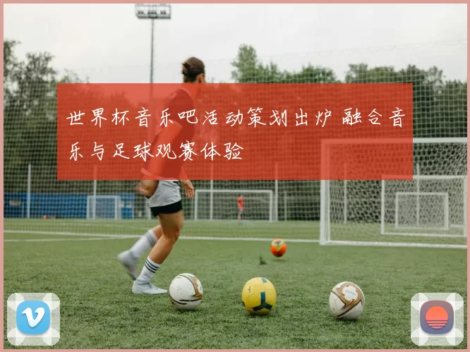 世界杯音乐吧活动策划出炉 融合音乐与足球观赛体验