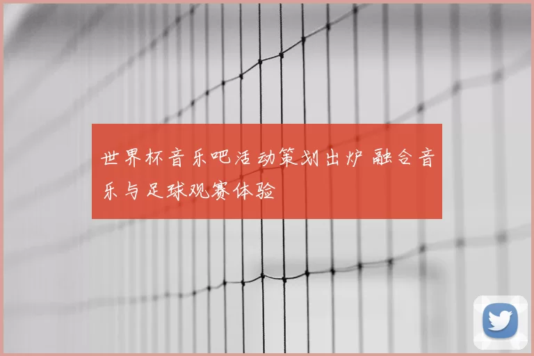 世界杯音乐吧活动策划出炉 融合音乐与足球观赛体验