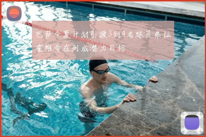 巴萨今夏计划引援3到4名球员弗拉霍维奇在列成潜力目标