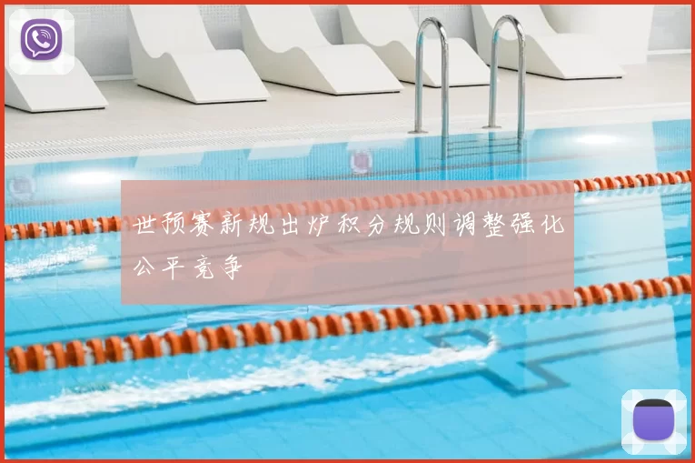 世预赛新规出炉积分规则调整强化公平竞争