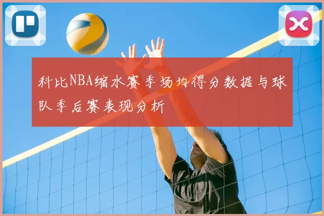 科比NBA缩水赛季场均得分数据与球队季后赛表现分析