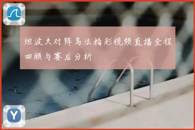 坦波夫对阵乌法精彩视频直播全程回顾与赛后分析