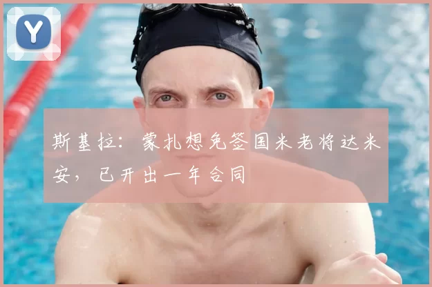 斯基拉:蒙扎想免签国米老将达米安,已开出一年合同