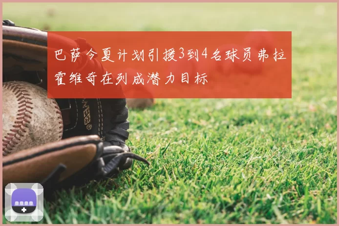 巴萨今夏计划引援3到4名球员弗拉霍维奇在列成潜力目标