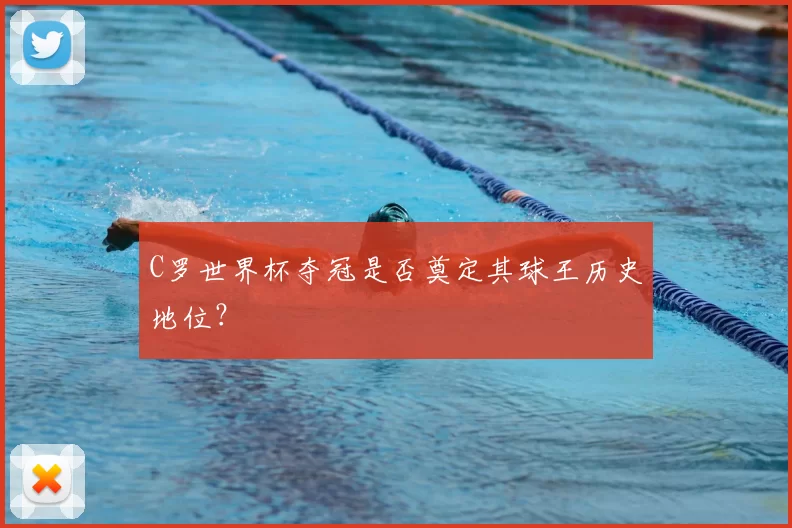 C罗世界杯夺冠是否奠定其球王历史地位？