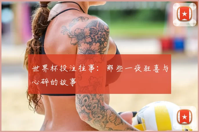 世界杯投注往事：那些一夜狂喜与心碎的故事